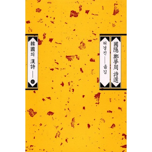 圃隱鄭夢周詩選, 鄭夢周 著/許京振 編譯, 平民社 - 優惠推薦 | Coupang 酷澎
