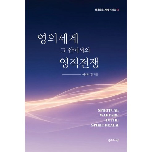 영의세계 그 안에서의 영적전쟁, 에스더권, 십자가사랑
