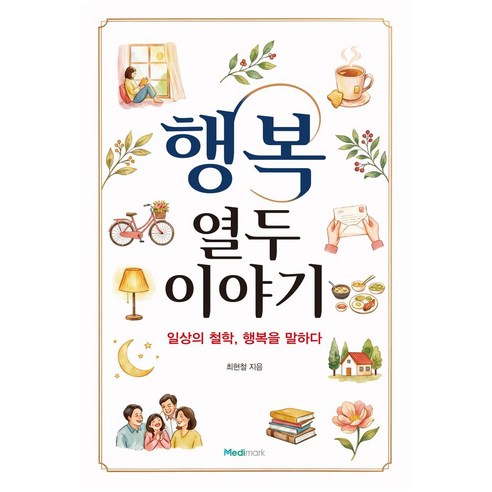 행복: 열두 이야기:일상의 철학 행복을 말하다