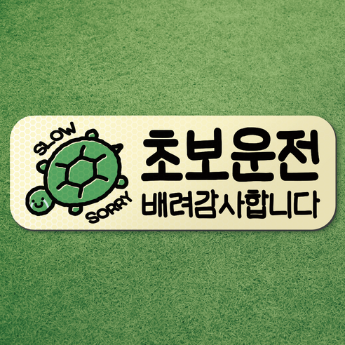 왕 초보 운전 반사 자석 스티커 탈부착 차량 면허 연수 노랑 마그네틱 마그넷 자동차, 1개, 아이보리-가로형 거북이