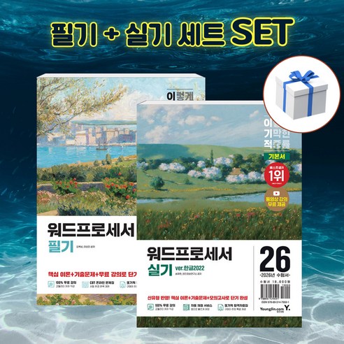 [세트] 2026 이기적 워드프로세서 필기 +실기 기본서 + 형광펜 [영진닷컴], 영진닷컴