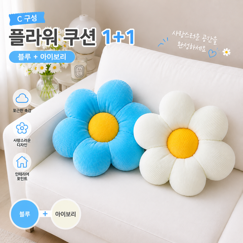 [비츠로7] 데이지 쇼파쿠션 1+1 꽃방석 꽃모양 방석 꽃쿠션 예쁜 등받이 인테리어 소품 학교 유치원 단체선물 학용품 입학준비 지름 40cm