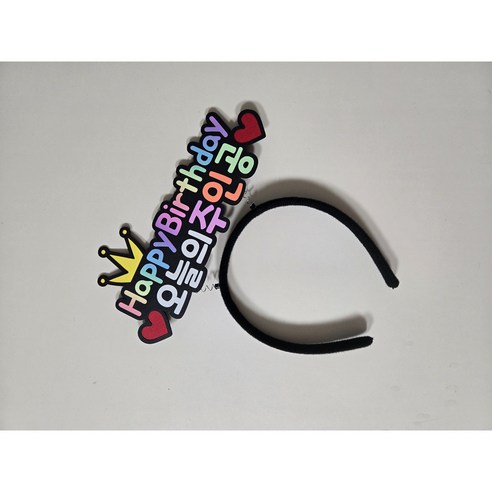[더소담온] 생일 머리띠 오늘의 주인공, 1개