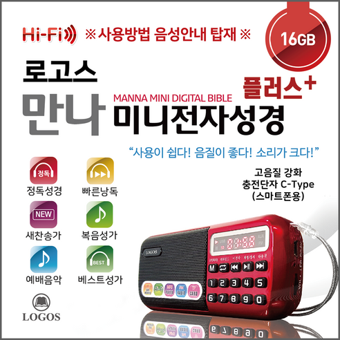 만나미니 플러스 전자성경 효도라디오 정품 3519곡 성경 복음성가 새찬송가 오케스트라 베스트성가곡