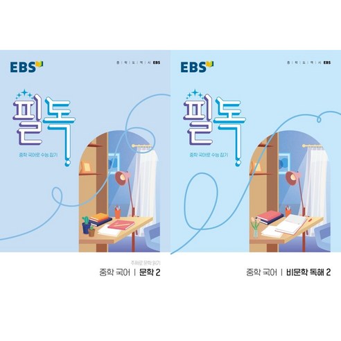 EBS 필독 중학 국어 문학2 + 비문학 독해2(2026), 중학교 1학년