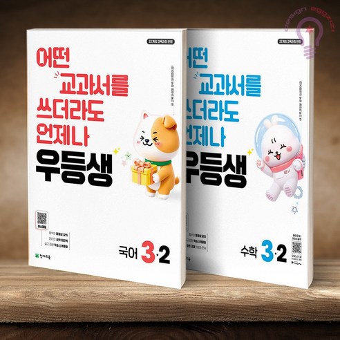 우등생 국어+수학 세트 3-2 우등생 국수 세트 (2026), 3학년, 수학