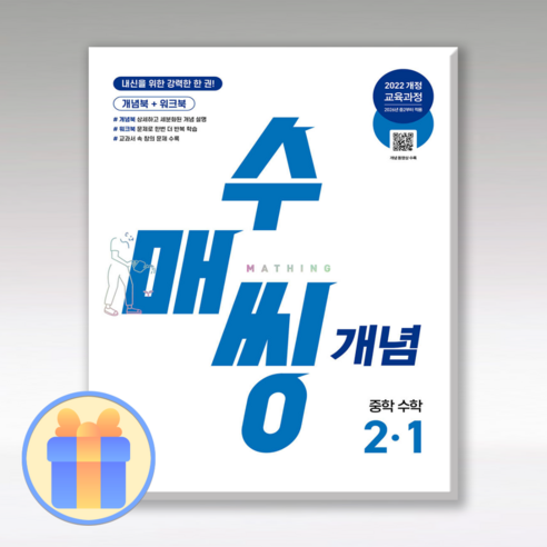 수매씽 개념기본서 중2-1 (2022개정 교육과정)