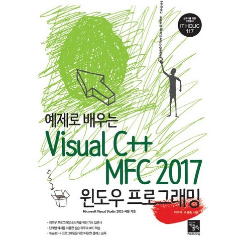예제로 배우는Visual C++ MFC 2017 윈도우 프로그래밍 - 프로그래밍 언어 | 쿠팡