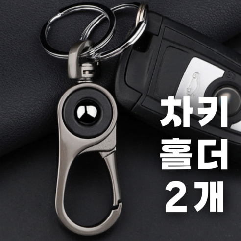 픽포유 차키 홀더 열쇠고리 심플, 실버, 2개
