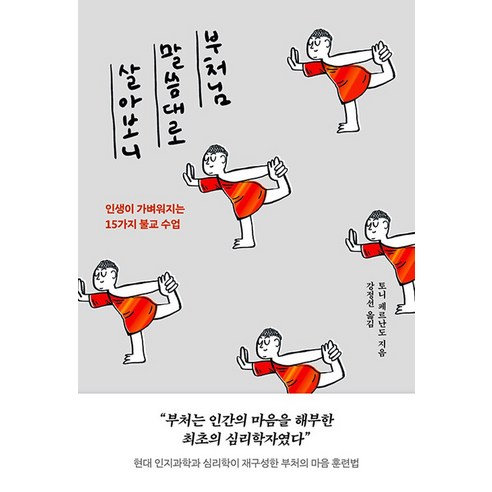 부처님 말씀대로 살아보니:인생이 가벼워지는 15가지 불교 수업, 상세내용 참조