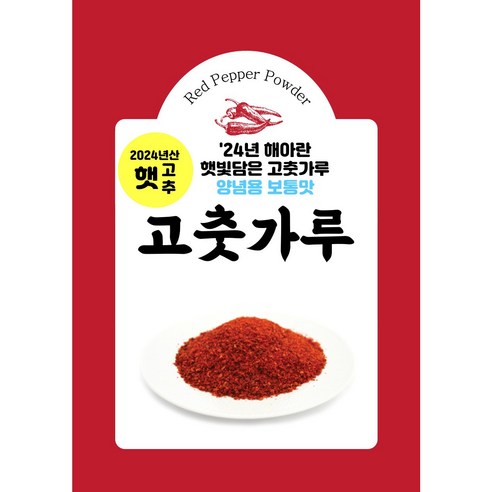 집밥의 품격을 높이는 신선한 햇 고춧가루