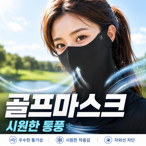 자외선차단 골프 마스크 얼굴 햇빛가리개, 1개, 블랙