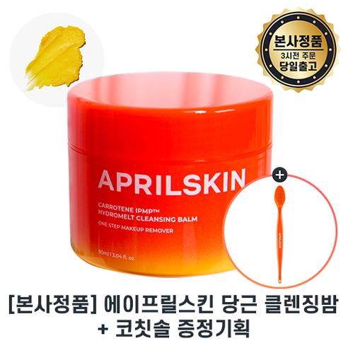 (에이프릴스킨 증정기획 본사출고) 당근클렌징밤 I 에이프릴스킨 캐로틴 클... 솔직 후기 | 피부 타입별 분석 썸네일