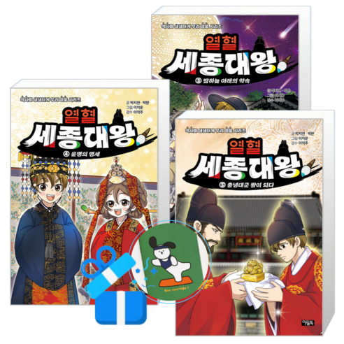 열혈 세종대왕 5 + 4 + 3 (메모수첩증정)