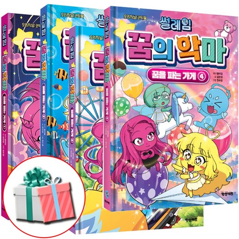 썰레임 꿈의 악마 1 2 3 4 권 전권 세트 최신간 꿈을 파는 가게 만화책 애니메이션 어린이 코믹스 사은품 증정