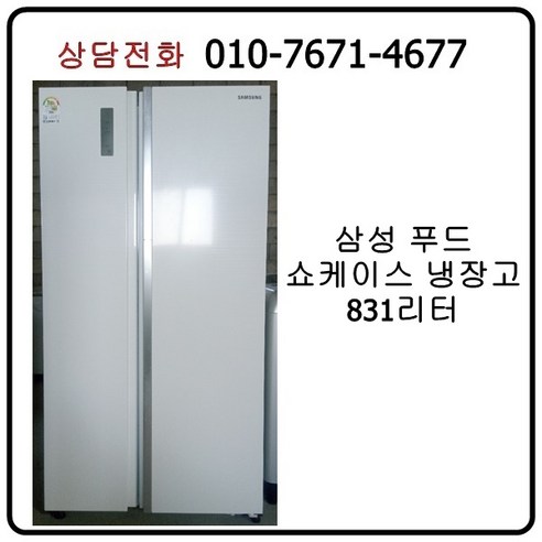 [중고냉장고] 삼성 푸드쇼케이스 양문형 냉장고 831리터
