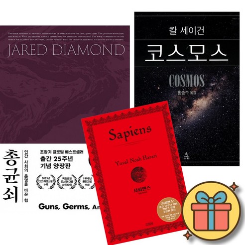총 균 쇠 (고급 양장판) + 칼 세이건 코스모스 (고급 양장판) + 유발 하라리 사피엔스 (고급 양장판)
