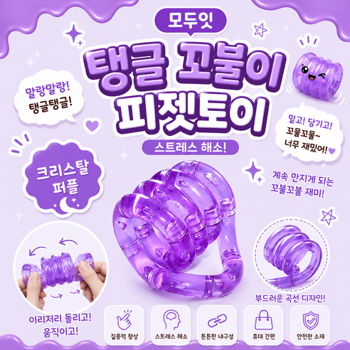 모두잇 탱글 꼬불이 피젯토이 스트레스 해소, 1개, 크리스탈 퍼플