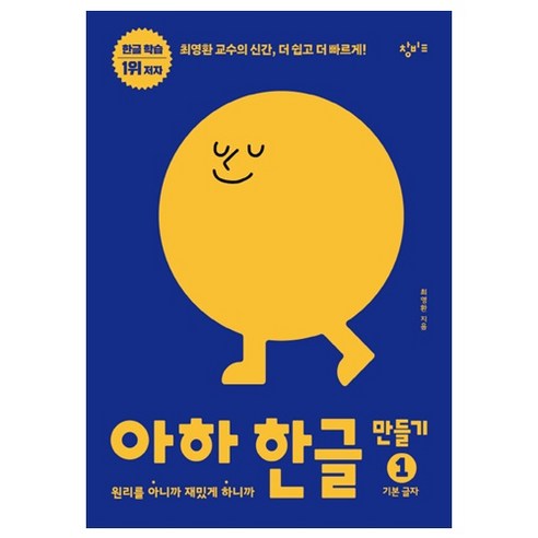 아하 한글 만들기 1: 기본 글자:원리를 아니까 재밌게 하니까 이미지