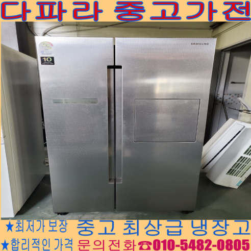 중고냉장고 - 삼성 양문형 812 리터 최상급 냉장고 경기/서울/파주/김포/일산/어디든 (설치비 별도)
