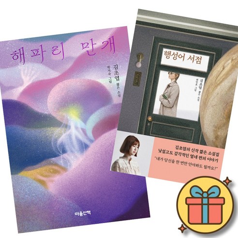 해파리 만개 + 행성어 서점 (김초엽 작가 짧은 소설 시리즈) 마음산책 출판사