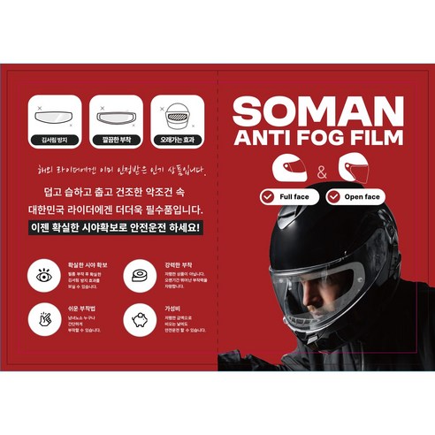 오토바이 헬멧 습기 입김 방지 SOMAN 필름 풀페이스 오픈페이스 겸용 실사용 후기 | 효과 있을까? - 상품 이미지 3