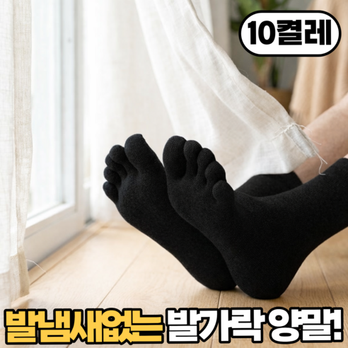 리빙스타일 발냄새없는 사계절 남성 발가락 양말 중목 10p