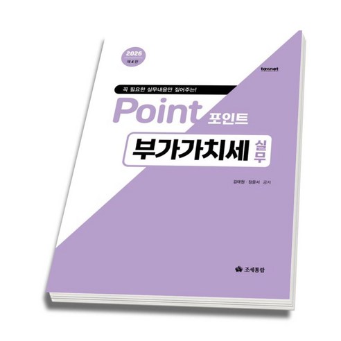 (스프링분철옵션) 2026 포인트 부가가치세 실무 김태원 장윤서 4판 조세통람, 분철안함
