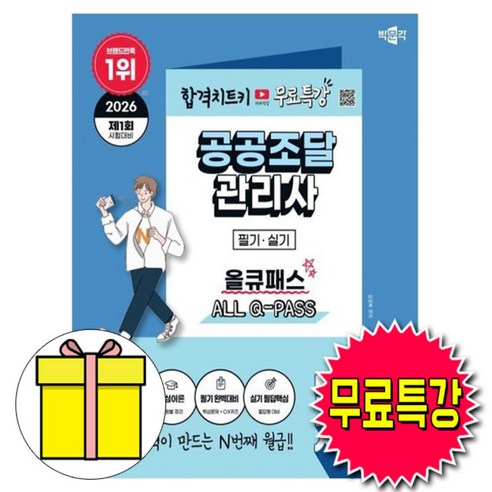 박문각 2026 무료특강 공공조달관리사 필기 실기 올큐패스