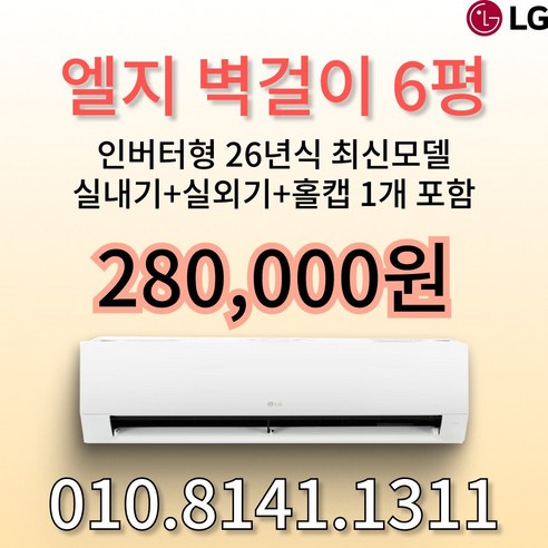 벽걸이에어컨 LG휘센 인버터 에어컨 6평형 가정용 원룸 사무실 빠른 방문설치 기본설치비 별도, SQ06EZ1WBS, 일반배관형