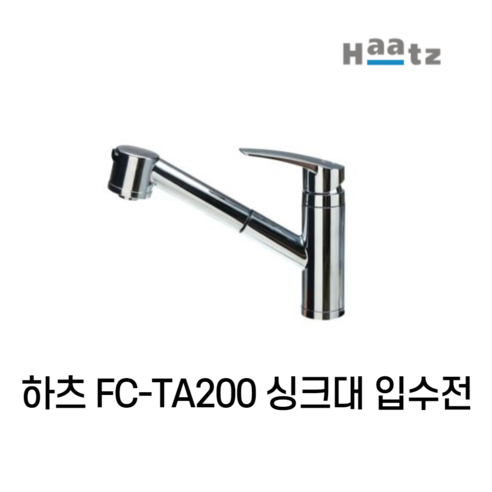 매일 만나는 싱크대, 혹시 당신도 모르게 불편하진 않으신가요 하츠싱크대수전