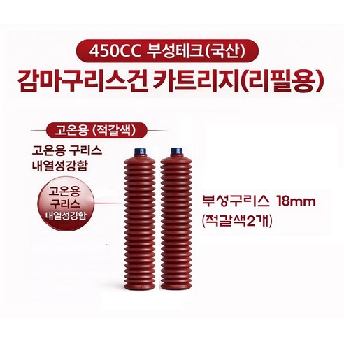 지노기업 고온용 적색 부성테크 감마 구리스건 카트리지 450cc 450g 리필용 수동 구리스펌프 노랑 그리스 주입기 화물차 대형트럭 중장비 지게차 농기계 선박용 베어링 니쁠
