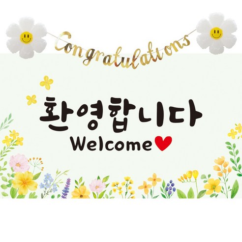 이벤트홀릭 환영합니다 현수막 파티 세트 웰컴 배너 신입사원 환영회 조리원 퇴소, 01. 노랑꽃 현수막 세트