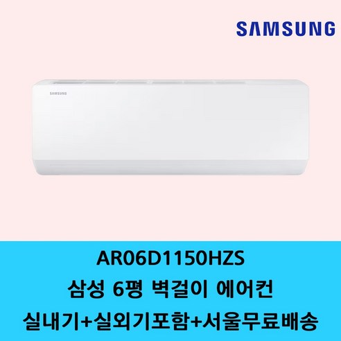 삼성 벽걸이 에어컨 6평 7평 9평 10평 11평 13평 15평 원룸 가정용 사무실 에어컨 / 기본설치별도 / 수도권설치 / 경기인천배송비별도 / 쿨에어공조시스템, 일반배관형, 삼성 유풍 6평 AR06D1150HZS
