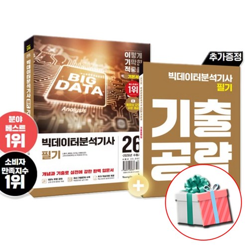 2026 이기적 빅데이터분석기사 필기 책 교재 기본서 동영상 강의 무료+CBT 온라인 문제집 제공 사은품제공, 없음, 없음