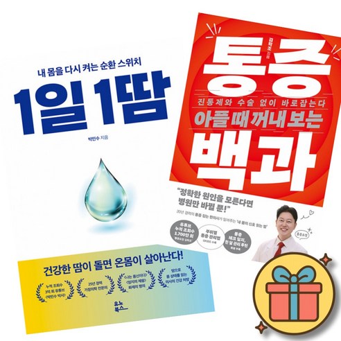 1일 1땀 + 아플 때 꺼내 보는 통증 백과 세트 (전2권)