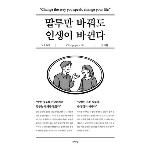 말투만 바꿔도 인생이 바뀐다, 상세내용참조
