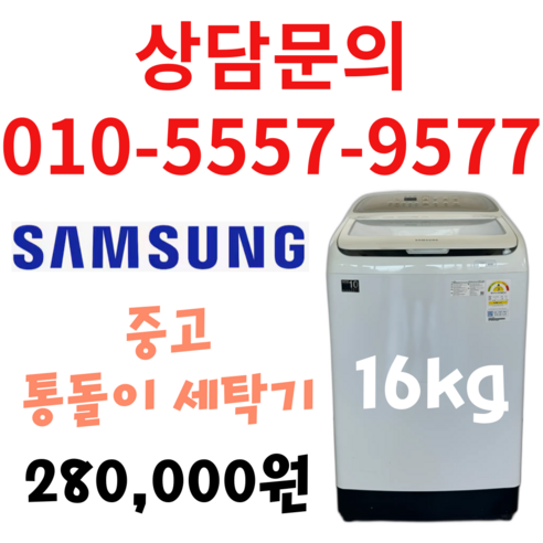 삼성 중고 세탁기 16kg 화이트 통돌이 세탁기 다량보유 상담문의 견적문의 환영 서울/경기/평택/천안