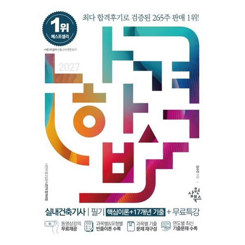 2027 나합격 실내건축기사 필기 핵심이론 + 17개년 기출 + 무료특강, 삼원북스