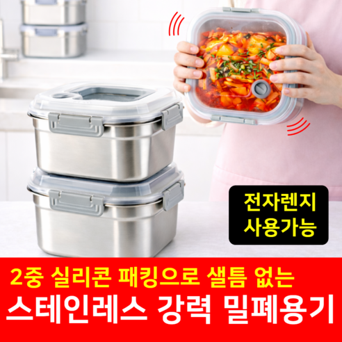 [전자레인지 OK] 스텐 밀폐 용기 스테인리스 반찬통 세트 김치통, 2500ml, 2개