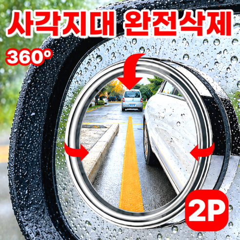 모에룬 자국없는 차량 사이드미러 보조거울 방수 각도조절 사각지대, 2개, 클린 실버