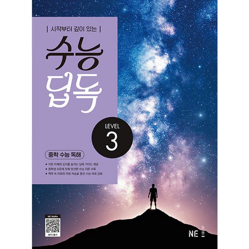 수능 딥독 중학 수능 독해 LEVEL 1, NE능률, 수능 딥독 중학 수능 독해 LEVEL3