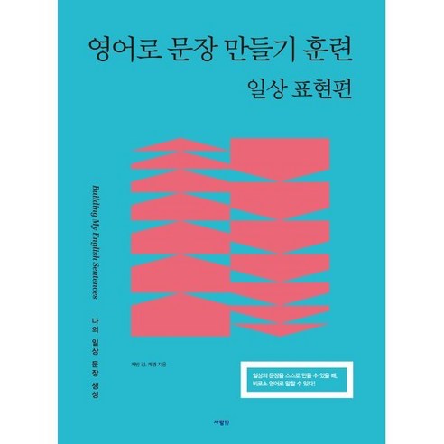 영어로 문장 만들기 훈련: 일상 표현편, 사람in