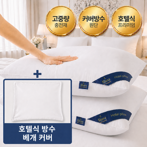 슬루나 호텔 프리미엄 고중량 수면 베개+베개커버 세트, 1개, 화이트+화이트(커버)
