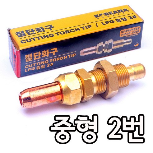 LPG 화구 절단화구 1번 2번 3번 택1 중형화구 대형화구 수동 팁 용접 절단기, LPG 중형화구 2..., 1개 - 용접기 ...