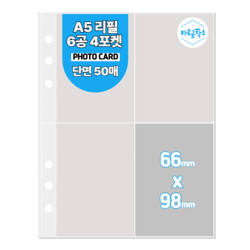 하루공작소 6공 포카바인더 속지 A5 고투명 단면 50매, 4포켓, 투명