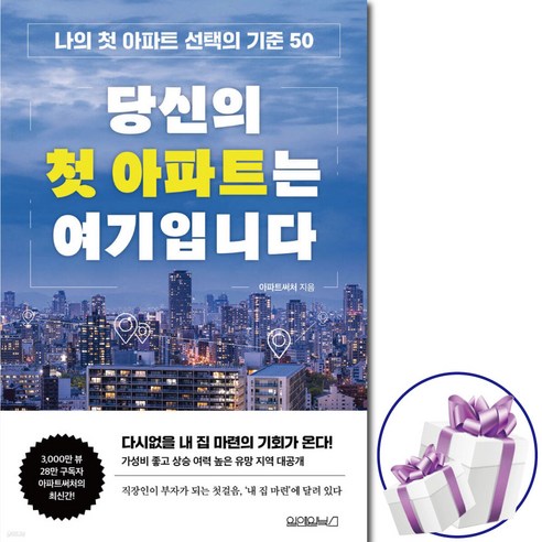 당신의 첫 아파트는 여기입니다 ( 나의 첫 아파트 선택의 기준 50 ) 아파트써처. 내 집 마련 테크트리 + 사 은 품 증 정