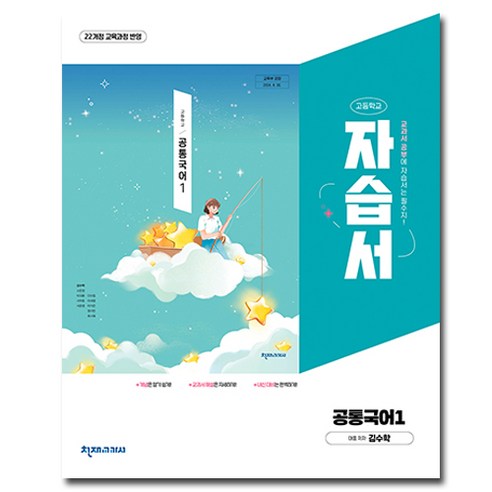 천재교육 공통 국어 1 자습서 고1 (김수학), 국어영역, 고등학생