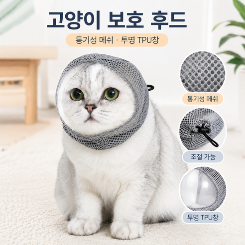 고양이 물림방지 투명 후드 메쉬 보호캡 발톱 목욕 미용 케어, 1개, 그레이 S사이즈 (목둘레 28cm 이하)
