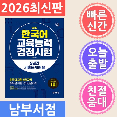 2026 시대에듀 한국어교육능력검정시험 5년간 기출문제해설:한국어 교원 3급 자격 취득을 위한 국가전문자격, 시대고시기획